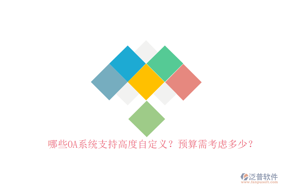 哪些OA系統(tǒng)支持高度自定義？預(yù)算需考慮多少？