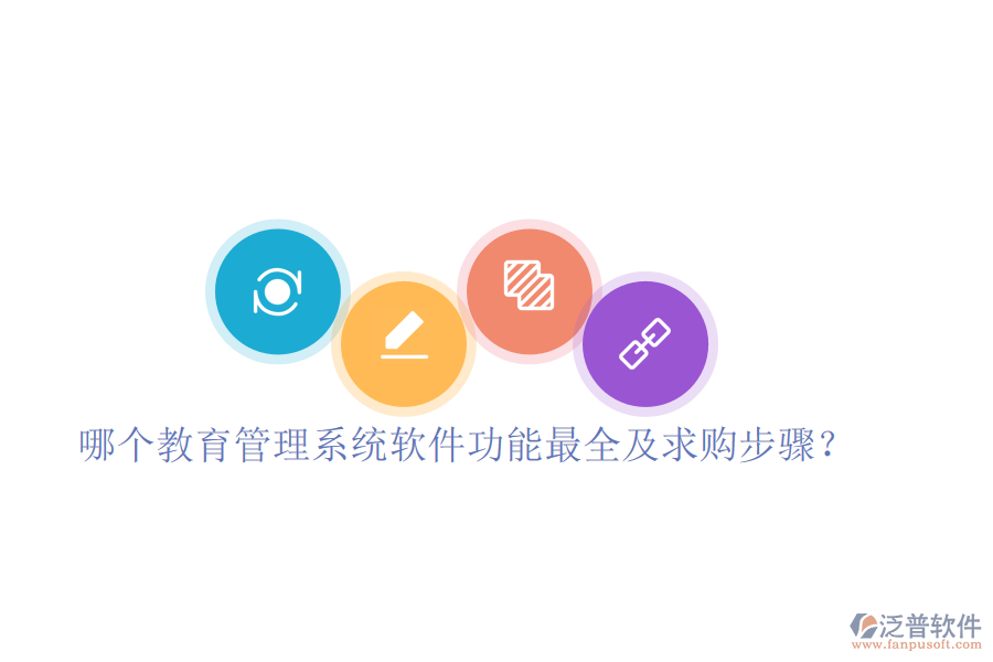  哪個教育管理系統(tǒng)軟件功能最全及求購步驟？