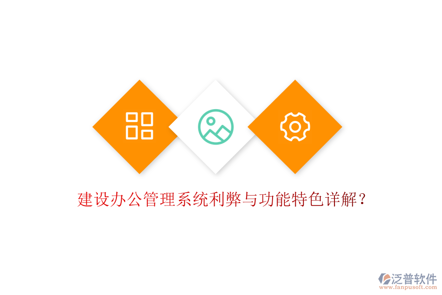  建設(shè)辦公管理系統(tǒng)利弊與功能特色詳解？