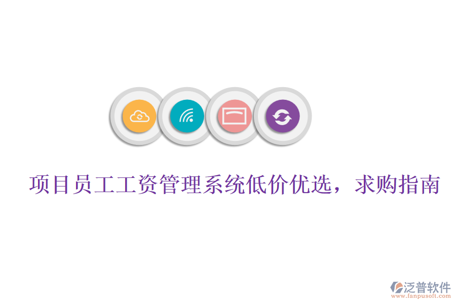 項(xiàng)目員工工資管理系統(tǒng)低價(jià)優(yōu)選，求購指南