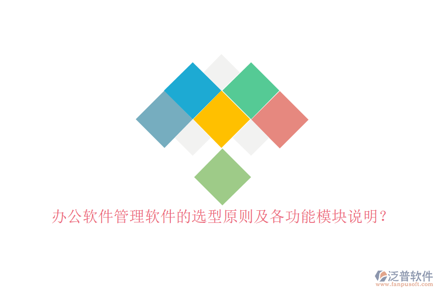 辦公軟件管理軟件的選型原則及各功能模塊說(shuō)明？