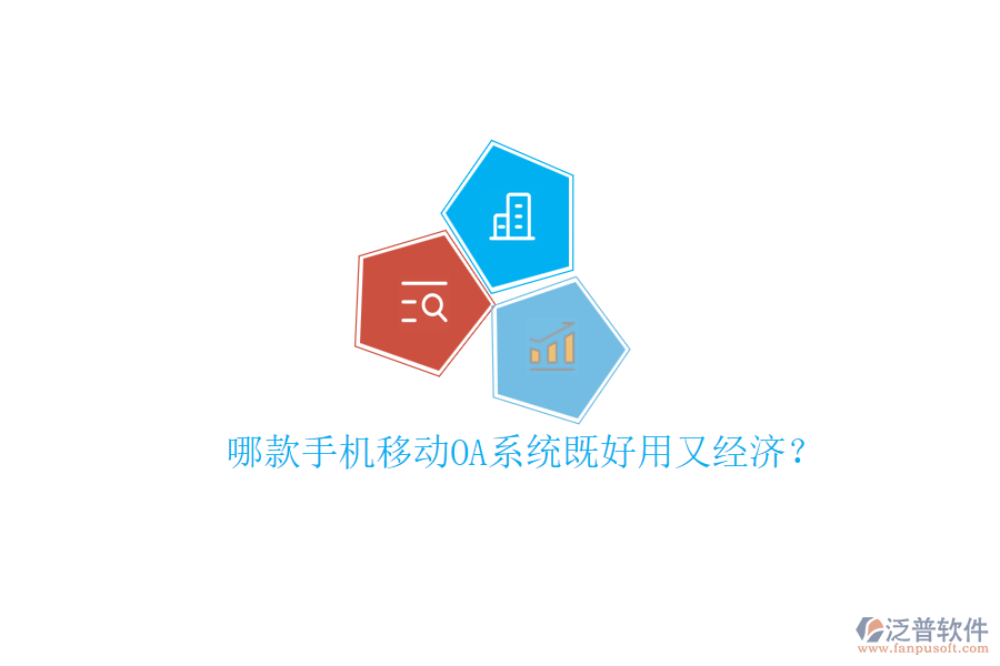 哪款手機(jī)移動(dòng)OA系統(tǒng)既好用又經(jīng)濟(jì)？