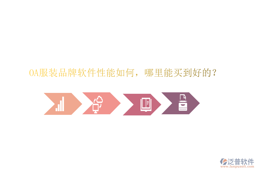  OA服裝品牌軟件性能如何，哪里能買(mǎi)到好的？