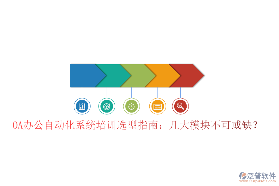  OA辦公自動(dòng)化系統(tǒng)培訓(xùn)選型指南：幾大模塊不可或缺？
