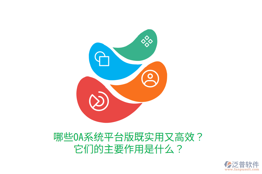  哪些OA系統(tǒng)平臺版既實用又高效？它們的主要作用是什么？     