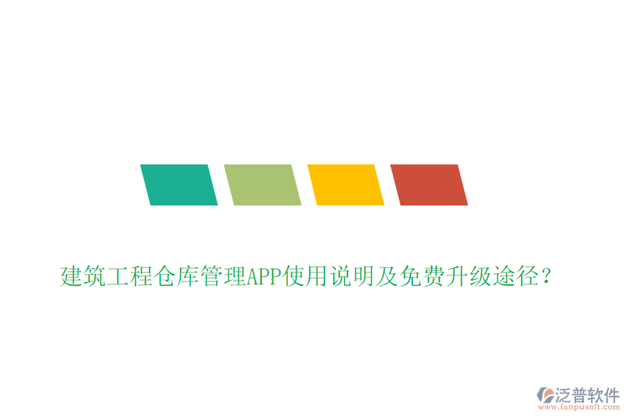 建筑工程倉庫管理APP使用說明及免費(fèi)升級途徑？