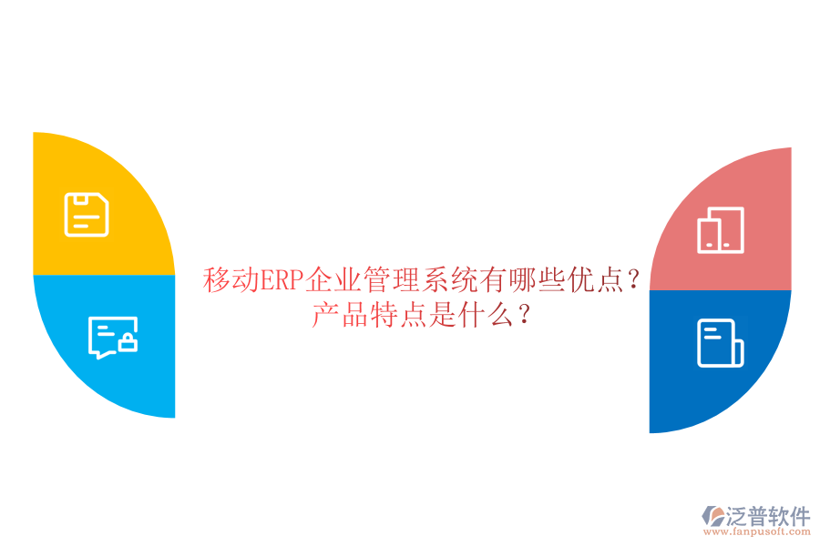 移動(dòng)ERP企業(yè)管理系統(tǒng)有哪些優(yōu)點(diǎn)？產(chǎn)品特點(diǎn)是什么？