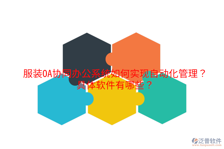  服裝OA協同辦公系統(tǒng)如何實現自動化管理？具體軟件有哪些？