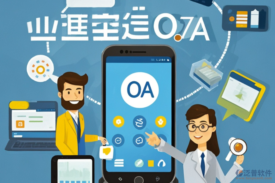 移動OA協(xié)同辦公系統(tǒng)詳解：定義與優(yōu)勢何在？