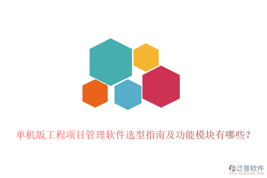 單機(jī)版工程項(xiàng)目管理軟件選型指南及功能模塊有哪些？