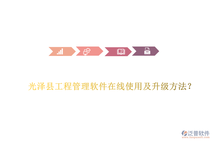 光澤縣工程管理軟件在線使用及升級方法？