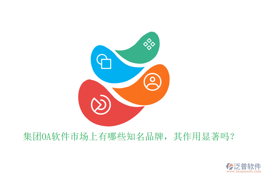 集團(tuán)OA軟件市場上有哪些知名品牌，其作用顯著嗎？
