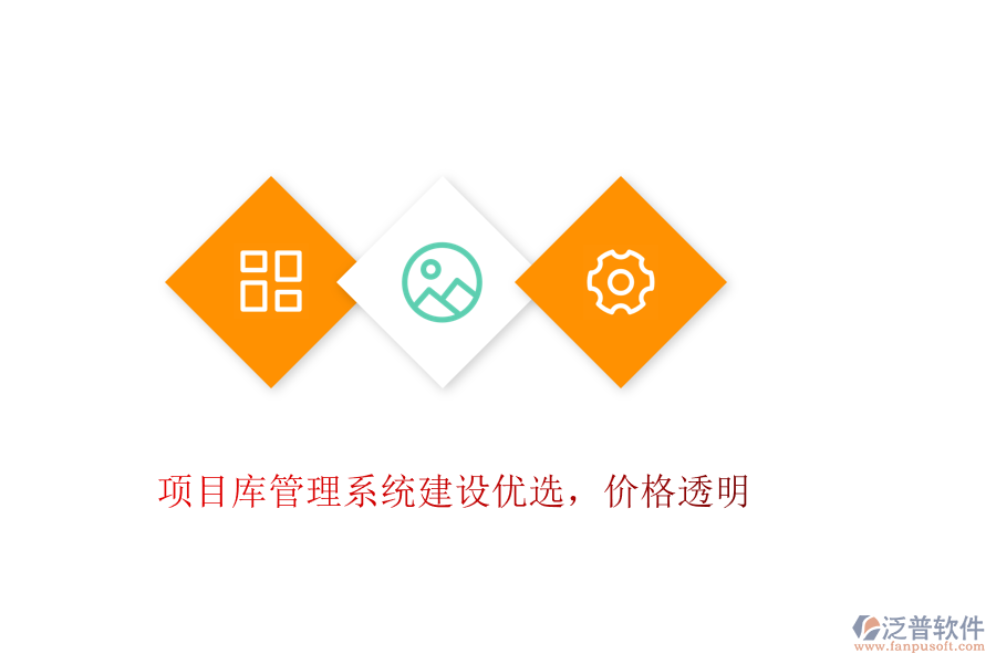 項(xiàng)目庫(kù)管理系統(tǒng)建設(shè)優(yōu)選，價(jià)格透明
