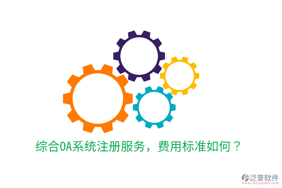  綜合OA系統(tǒng)注冊服務，費用標準如何？