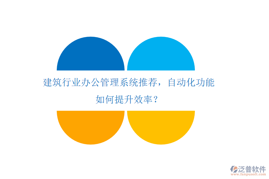 建筑行業(yè)辦公管理系統(tǒng)推薦，自動(dòng)化功能如何提升效率？