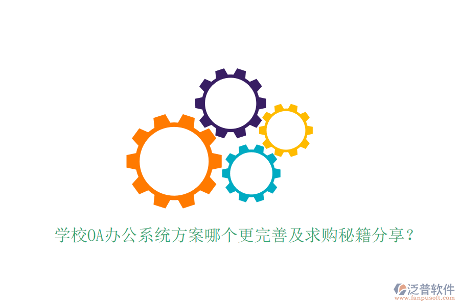  學校OA辦公系統(tǒng)方案哪個更完善及求購秘籍分享？