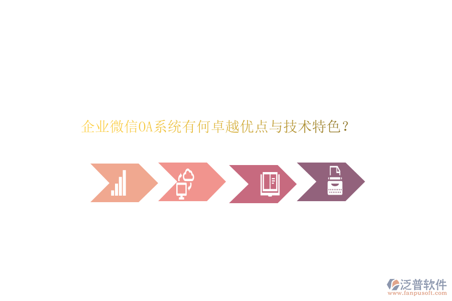 企業(yè)微信OA系統(tǒng)有何卓越優(yōu)點與技術(shù)特色？