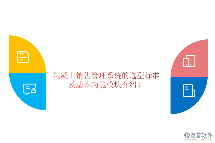 混凝土銷售管理系統(tǒng)的選型標準及基本功能模塊介紹？