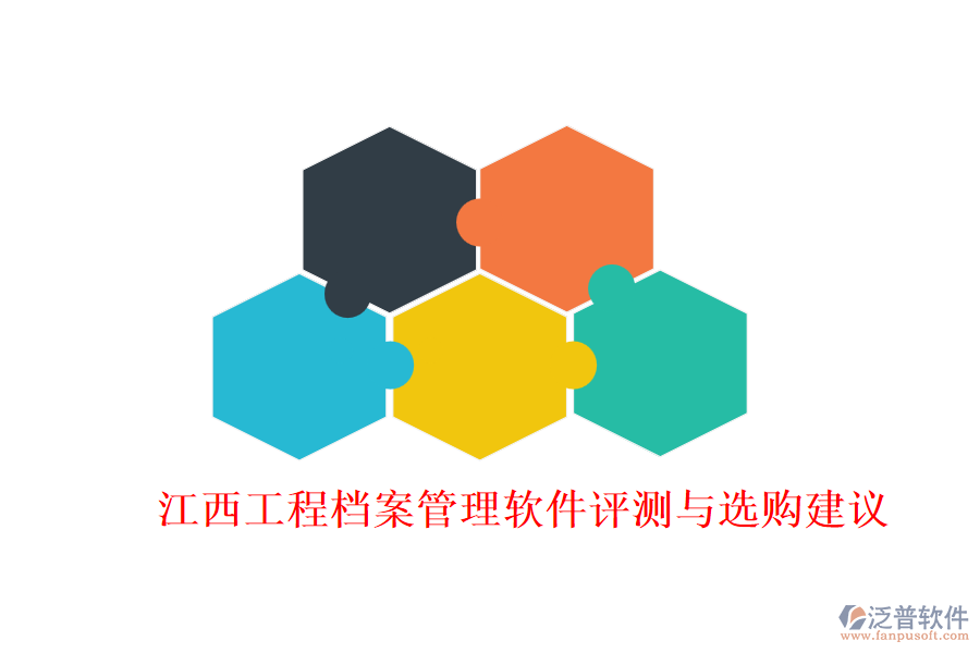 江西工程檔案管理軟件評(píng)測(cè)與選購建議