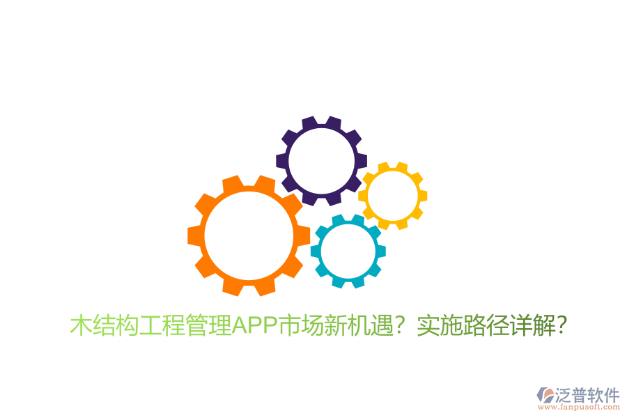 木結(jié)構(gòu)工程管理APP市場新機遇?實施路徑詳解?