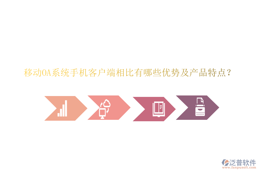 移動(dòng)OA系統(tǒng)手機(jī)客戶端相比有哪些優(yōu)勢(shì)及產(chǎn)品特點(diǎn)?