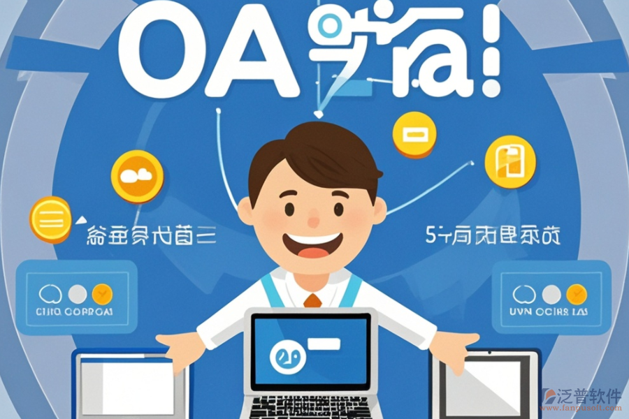 大型OA辦公軟件意味著什么？有何優(yōu)勢？