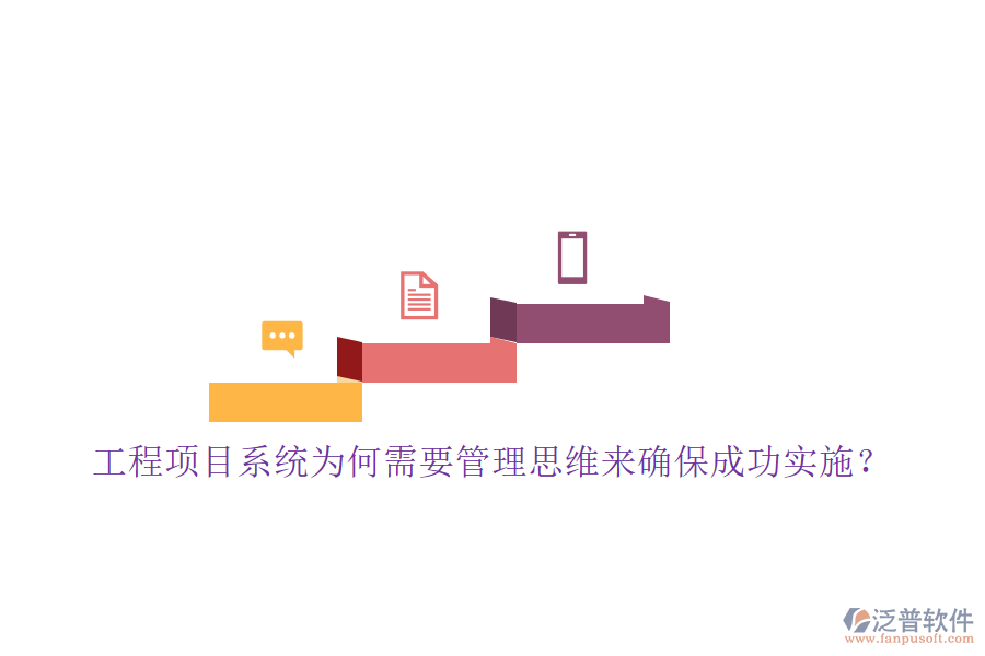 工程項目系統(tǒng)為何需要管理思維來確保成功實施?