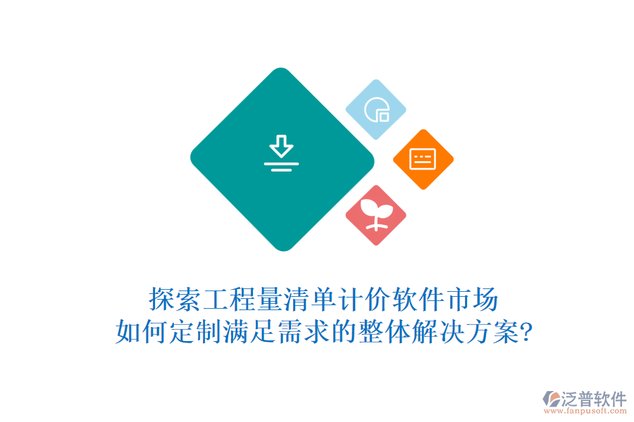 探索工程量清單計(jì)價(jià)軟件市場(chǎng)，如何定制滿足需求的整體解決方案?