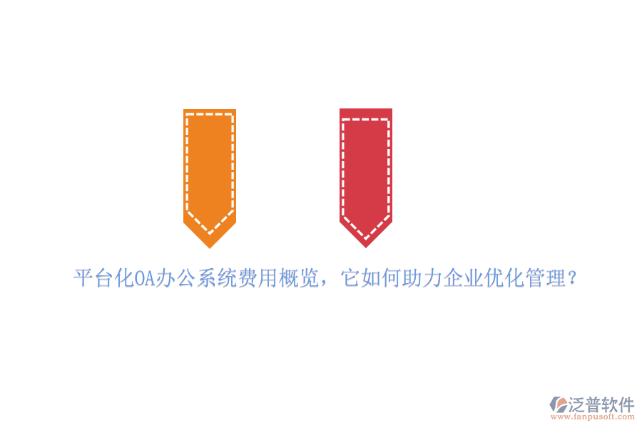 平臺化OA辦公系統(tǒng)費用概覽，它如何助力企業(yè)優(yōu)化管理？