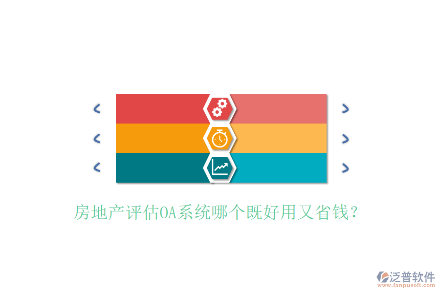  房地產(chǎn)評估OA系統(tǒng)哪個既好用又省錢？