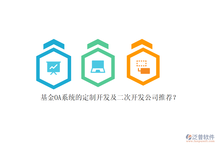 基金OA系統的定制開發(fā)及<a href=http://digitaldepost.com/Implementation/kaifa/ target=_blank class=infotextkey>二次開發(fā)</a>公司推薦？