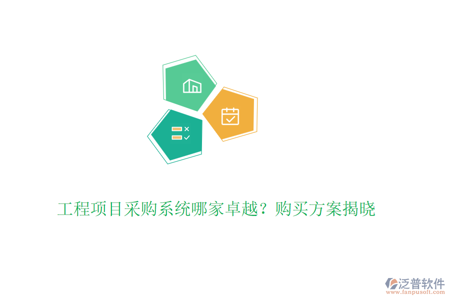 工程項(xiàng)目采購(gòu)系統(tǒng)哪家卓越？購(gòu)買(mǎi)方案揭曉