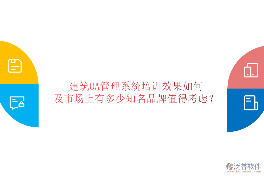  建筑OA管理系統(tǒng)培訓效果如何及市場上有多少知名品牌值得考慮？