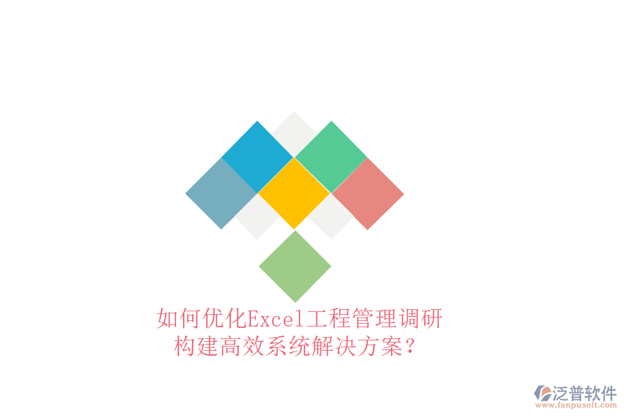 如何優(yōu)化Excel工程管理調(diào)研，構(gòu)建高效系統(tǒng)解決方案?
