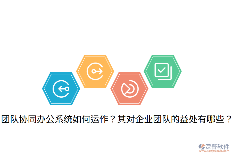  團(tuán)隊(duì)協(xié)同辦公系統(tǒng)如何運(yùn)作？其對(duì)企業(yè)團(tuán)隊(duì)的益處有哪些？