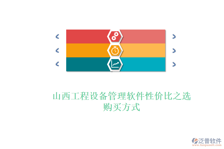 山西工程設(shè)備管理軟件性價(jià)比之選，購買方式