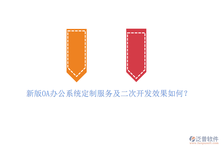 新版OA辦公系統(tǒng)定制服務(wù)及<a href=http://digitaldepost.com/Implementation/kaifa/ target=_blank class=infotextkey>二次開(kāi)發(fā)</a>效果如何？
