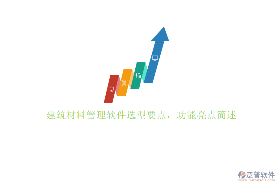 建筑材料管理軟件選型要點，功能亮點簡述