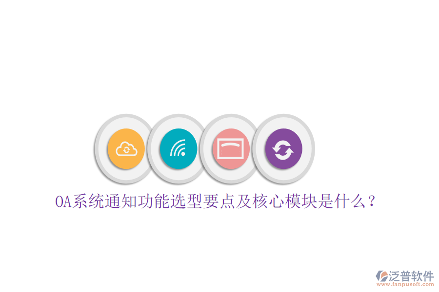 OA系統(tǒng)通知功能選型要點(diǎn)及核心模塊是什么？