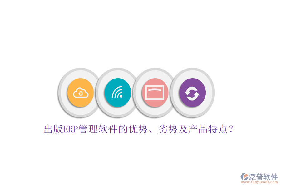 出版ERP管理軟件的優(yōu)勢、劣勢及產(chǎn)品特點(diǎn)？