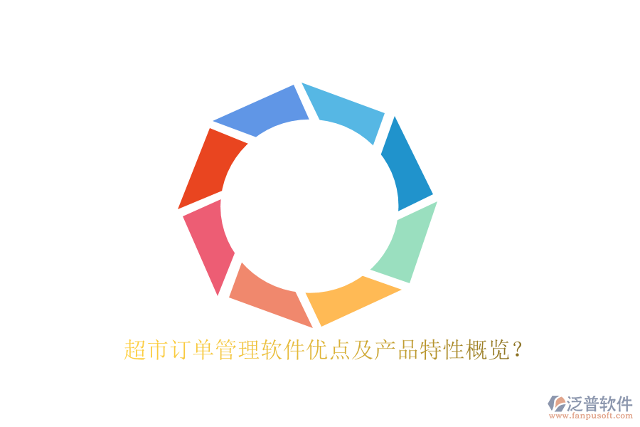 超市訂單管理軟件優(yōu)點及產(chǎn)品特性概覽？
