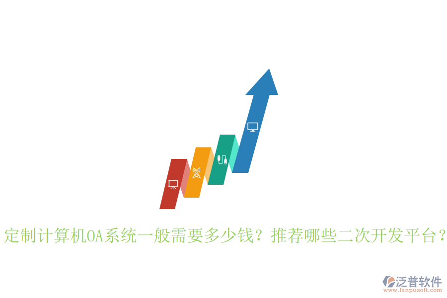  定制計(jì)算機(jī)OA系統(tǒng)一般需要多少錢？推薦哪些二次開(kāi)發(fā)平臺(tái)？