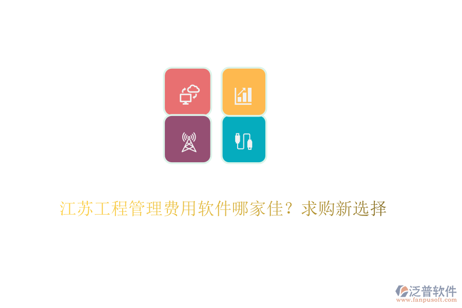 江蘇工程管理費(fèi)用軟件哪家佳？求購(gòu)新選擇