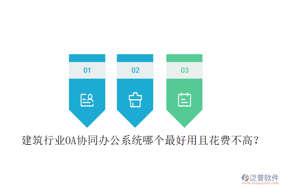  建筑行業(yè)OA協(xié)同辦公系統(tǒng)哪個(gè)最好用且花費(fèi)不高？