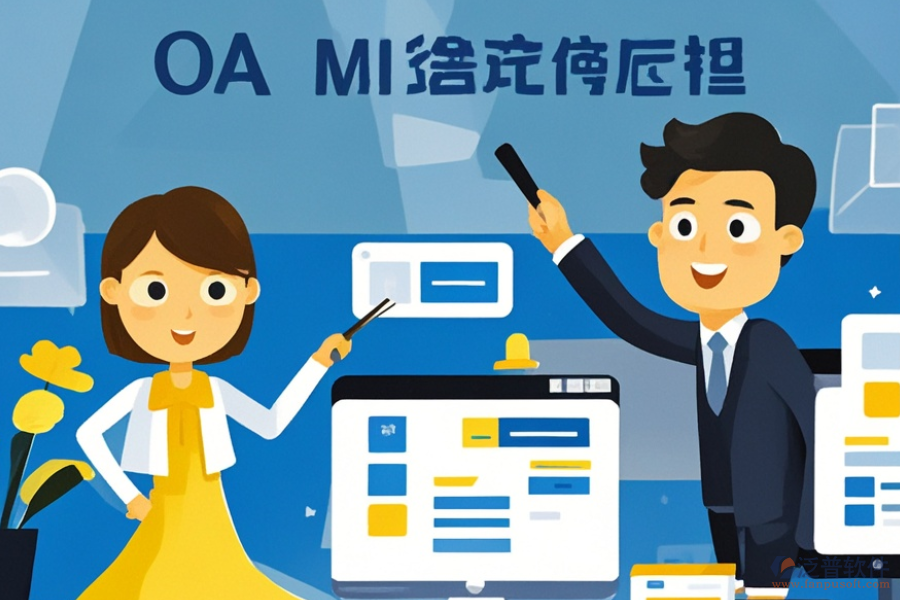 OA工作周報(bào)管理軟件選型要點(diǎn)及功能詳解是什么？