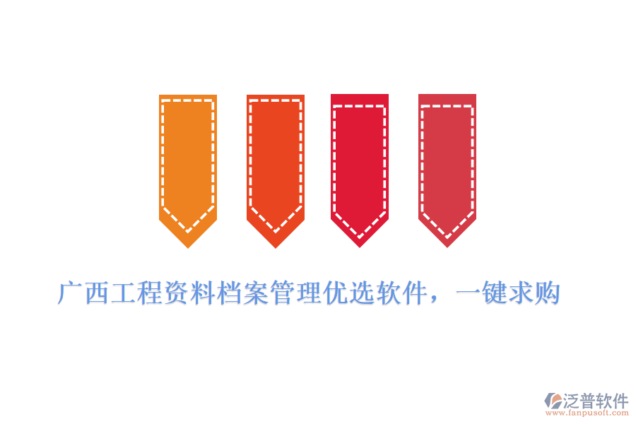 廣西工程資料檔案管理優(yōu)選軟件，一鍵求購