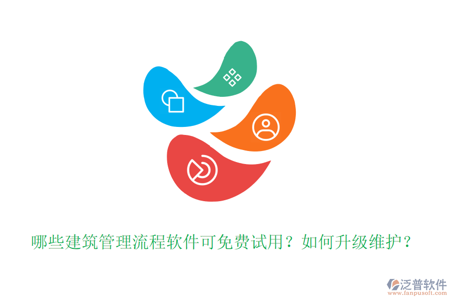 哪些建筑管理流程軟件可免費試用？如何升級維護？