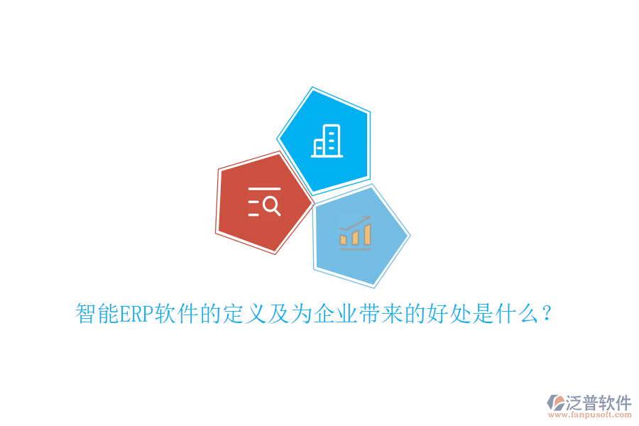 智能ERP軟件的定義及為企業(yè)帶來的好處是什么？