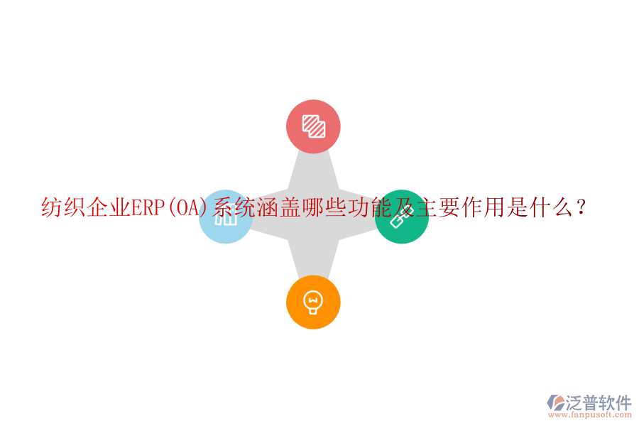 紡織企業(yè)ERP(OA)系統(tǒng)涵蓋哪些功能及主要作用是什么？
