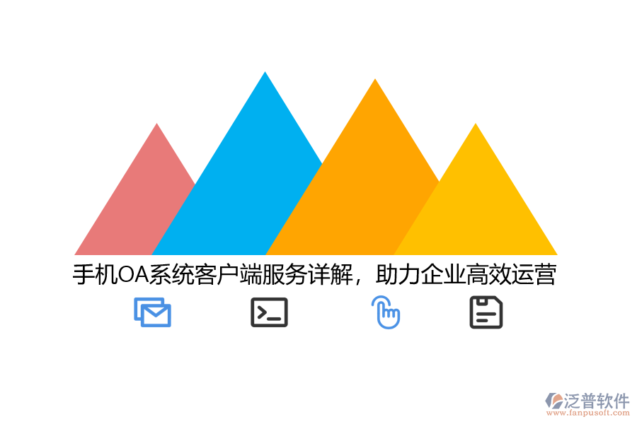 手機(jī)OA系統(tǒng)客戶端服務(wù)詳解,助力企業(yè)高效運(yùn)營(yíng)